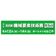 名古屋ものづくりワールド2017内　名古屋機械要素技術展に出展いたします。