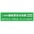 名古屋ものづくりワールド2018内　名古屋機械要素技術展に出展いたします。