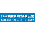 名古屋ものづくりワールド2020内 名古屋機械要素技術展