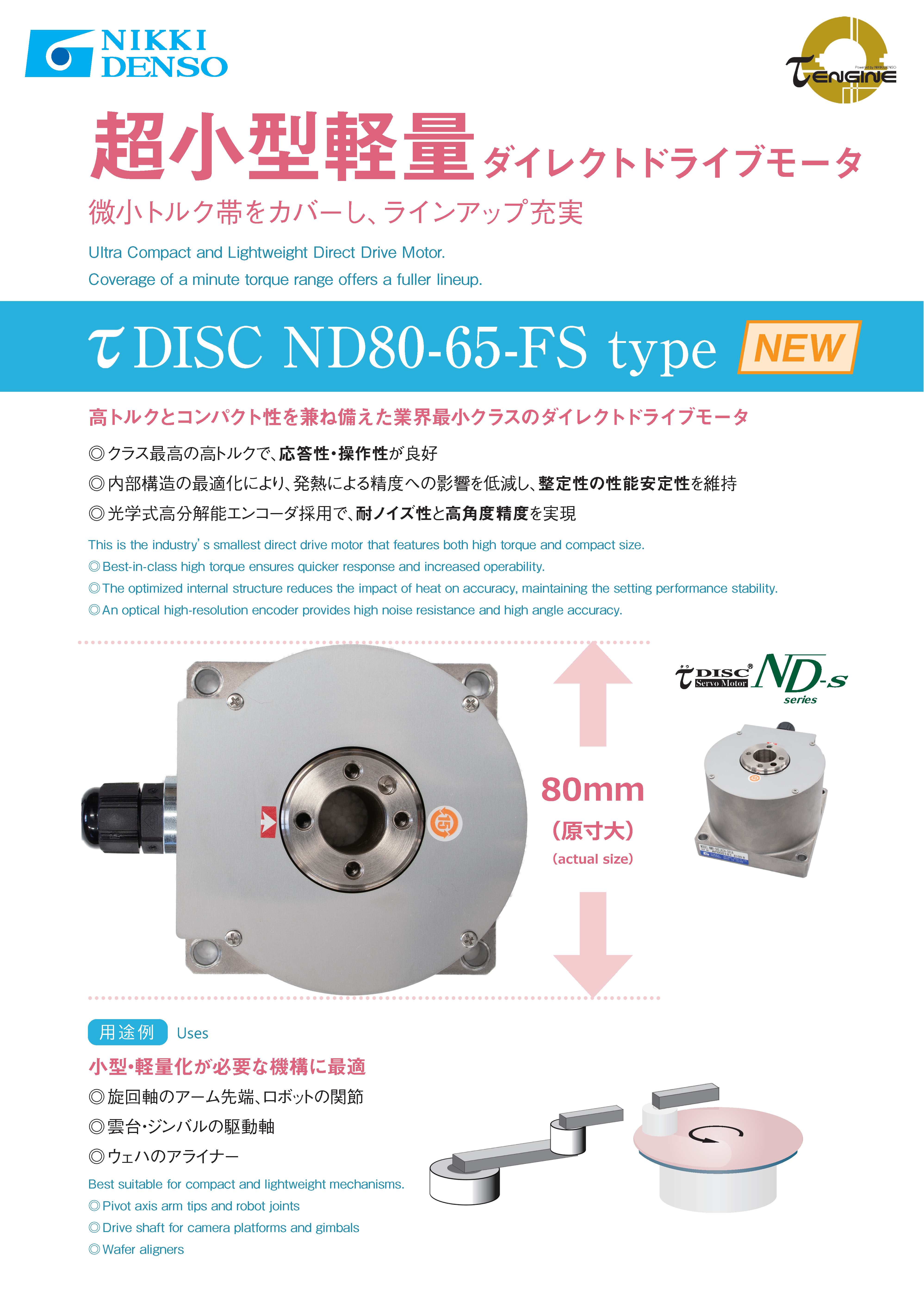 超小型軽量ダイレクトドライブモータτDISC ND80-65-FSタイプ